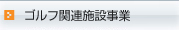ゴルフ関連施設事業