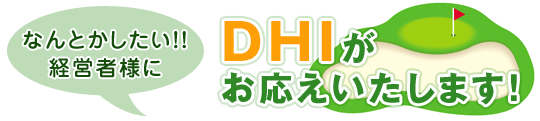 なんとかしたい!!経営者様に DHIがお応えいたします!