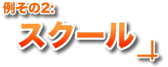例その2:スクール