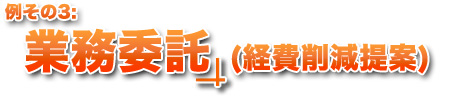 例その3:業務委託(経費削減提案)